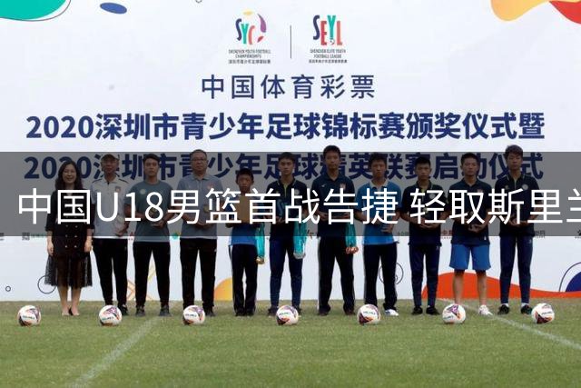 中国U18男篮首战告捷 轻取斯里兰卡48分