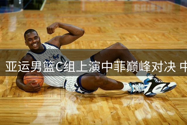 亚运男篮C组上演中菲巅峰对决 中国女篮开启卫冕征程