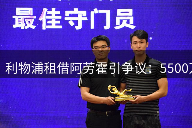 利物浦租借阿劳霍引争议：5500万买断条款难消球迷疑虑