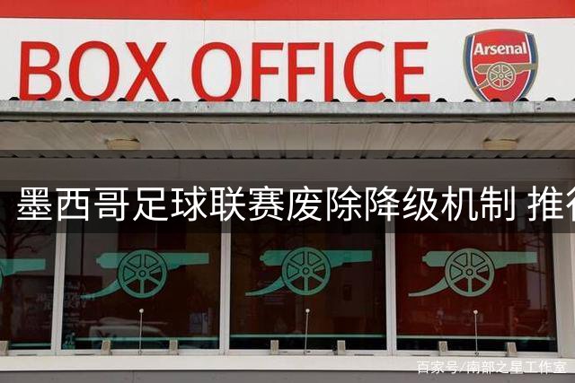 墨西哥足球联赛废除降级机制 推行特许经营模式