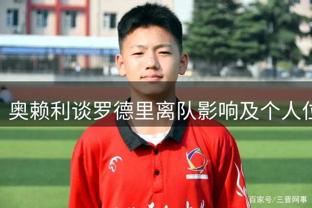 奥赖利谈罗德里离队影响及个人位置偏好