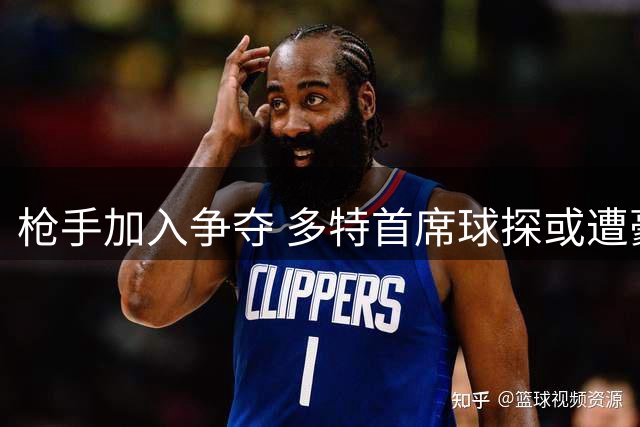 枪手加入争夺 多特首席球探或遭豪门挖角