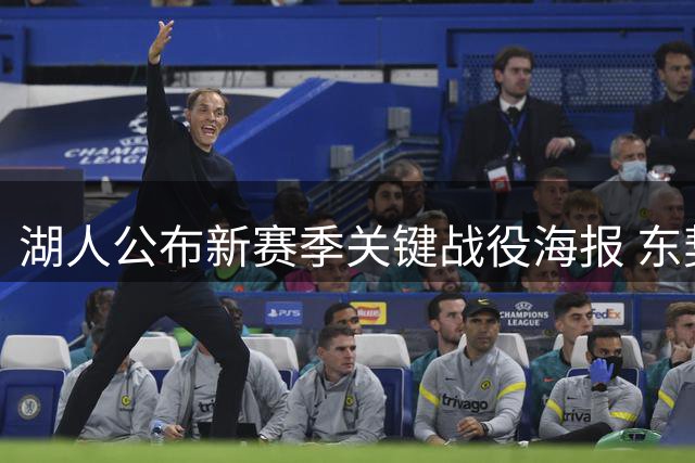 湖人公布新赛季关键战役海报 东契奇领衔揭幕战里夫斯亮相圣诞大战