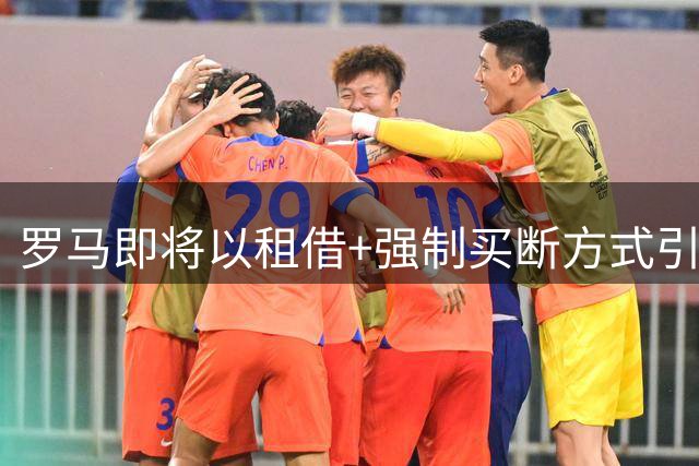 罗马即将以租借+强制买断方式引进波尔图新星莫拉