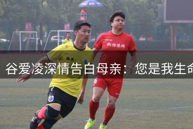 谷爱凌深情告白母亲：您是我生命中的指路明灯