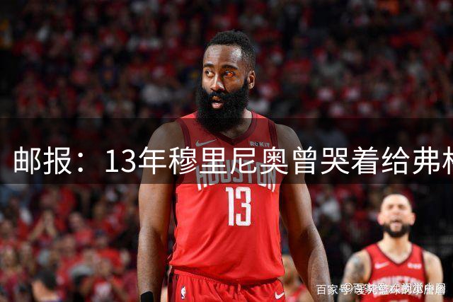 邮报：13年穆里尼奥曾哭着给弗格森打电话，解释为何无法执教曼联